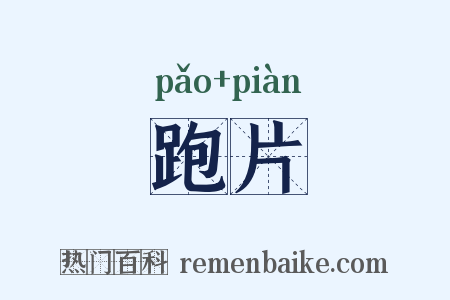 跑片是什么意思的图片